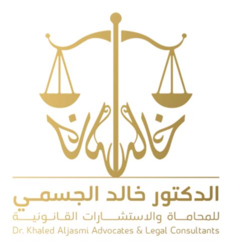 الدكتور خالد الجسمي للمحاماة والإستشارات القانونية