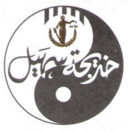 خديجة سهيل للمحاماة والإستشارات القانونية