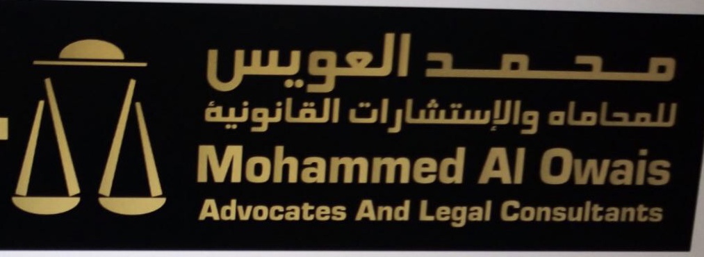 محمد العويس للمحاماه والإستشارات القانونيه 