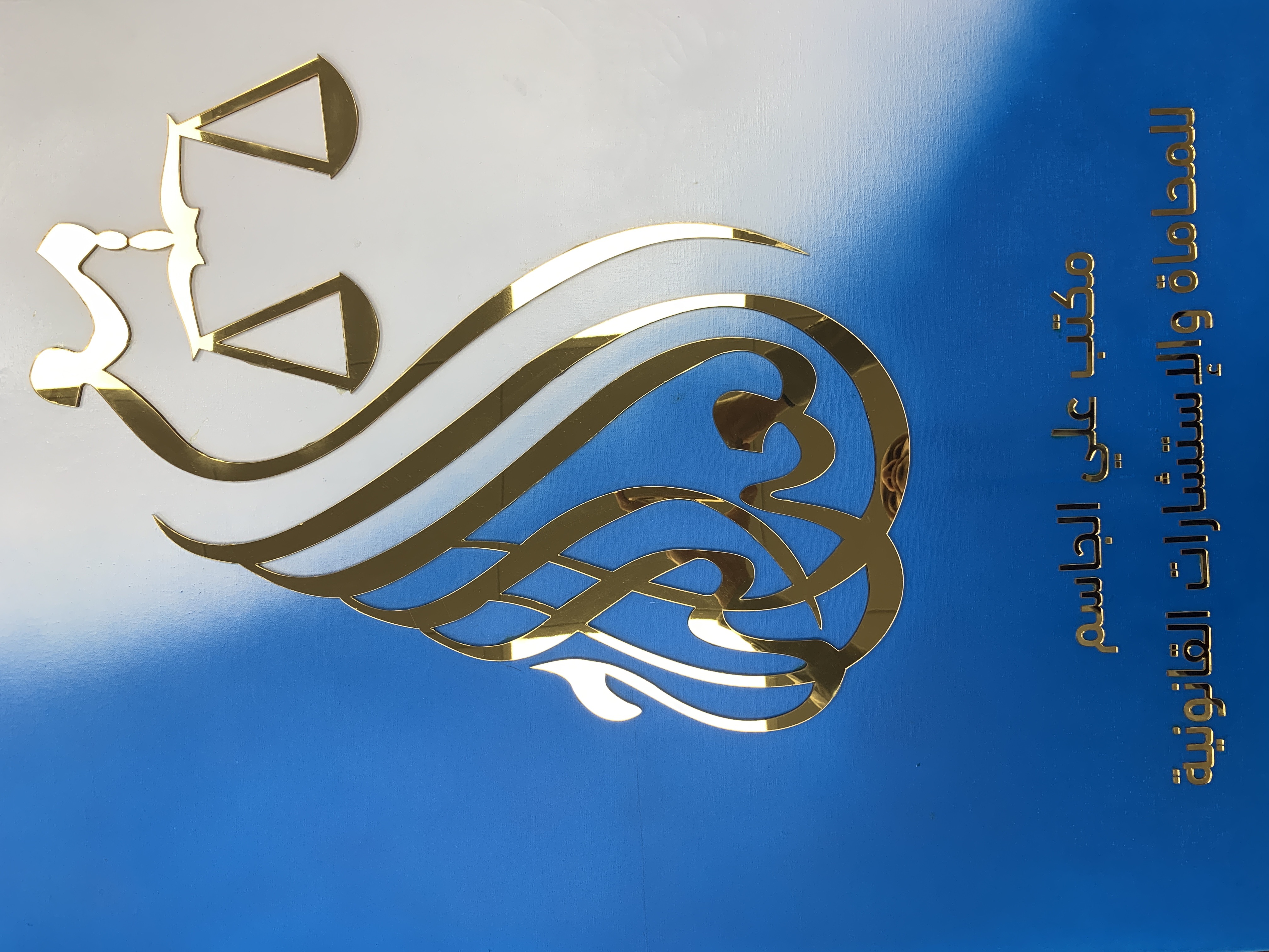 علي جاسم للمحاماة والإستشارات القانونية