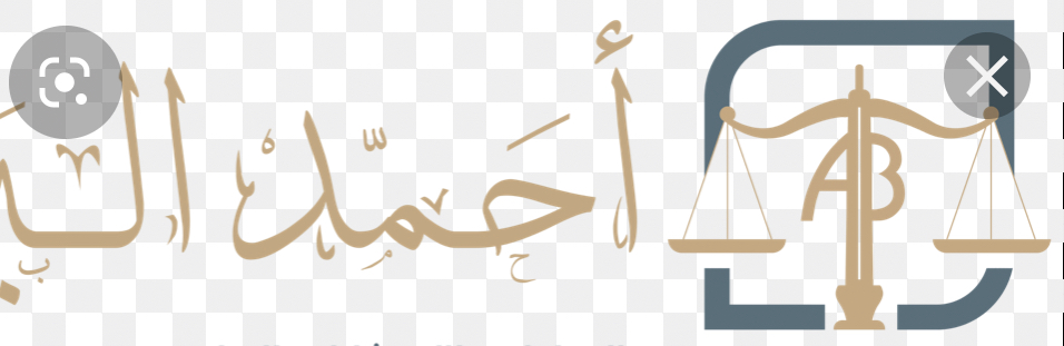 أحمد الكعبي للإستشارات القانونية