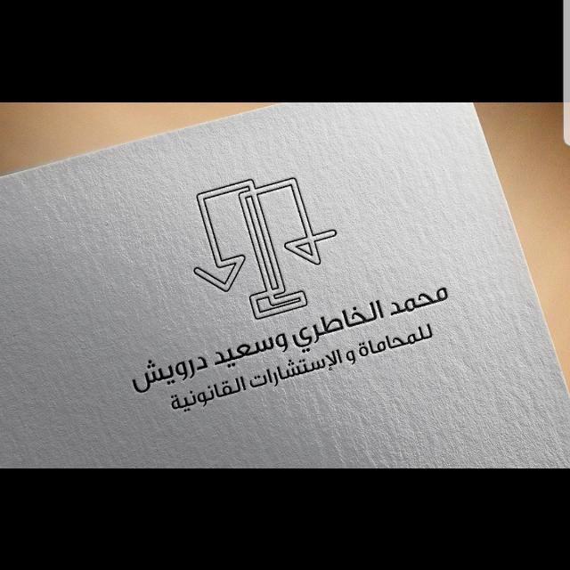 محمد الخاطري وسعيد درويش للمحاماة والإستشارات القانونية
