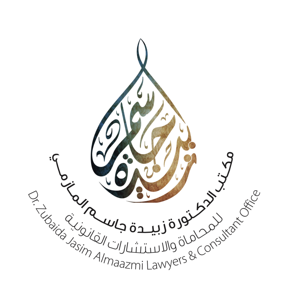 الدكتورة زبيدة جاسم المازمي للمحاماة والاستشارات القانونية 