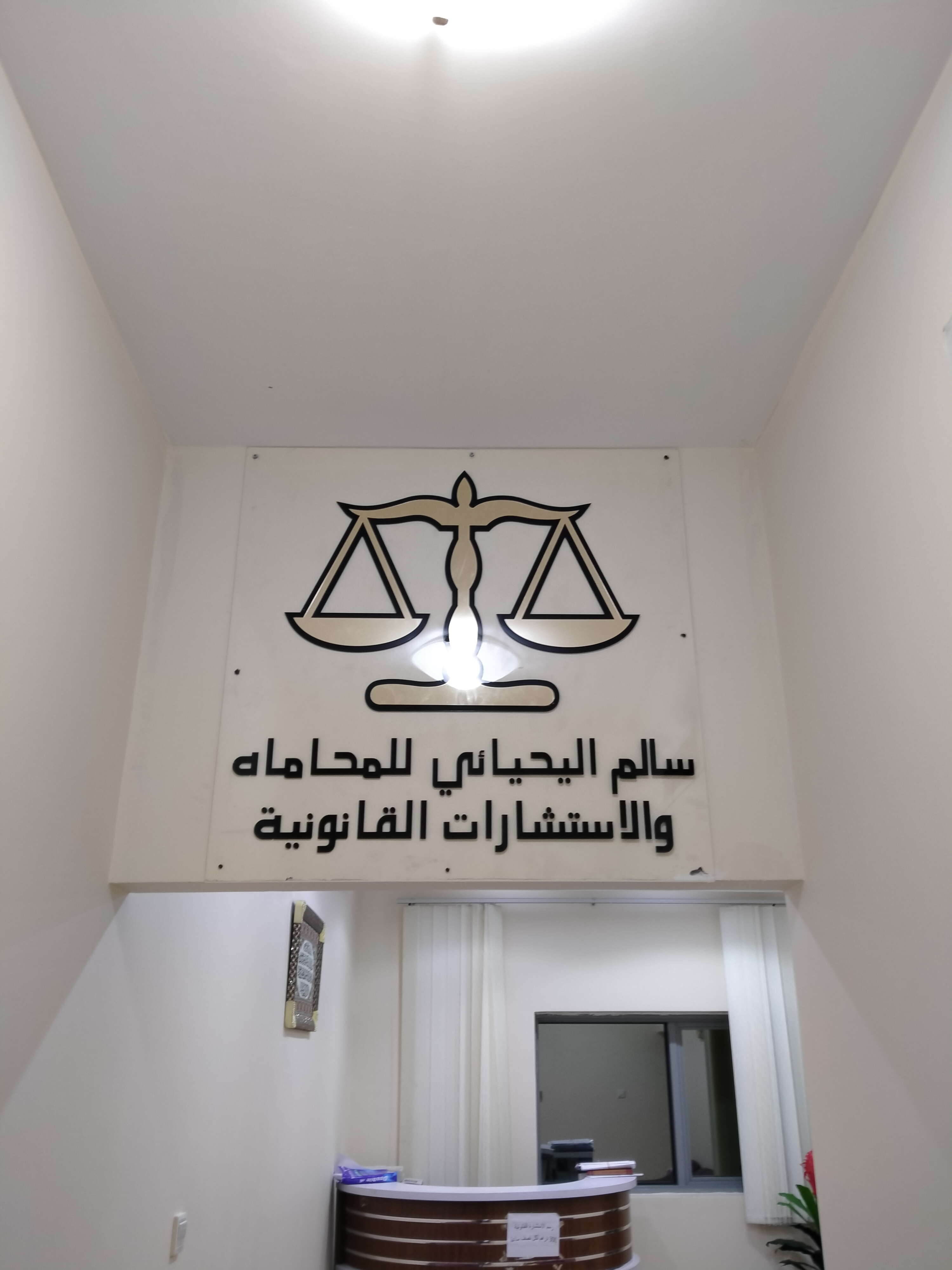 سالم اليحيائي للمحاماة والاستشارات القانونية 