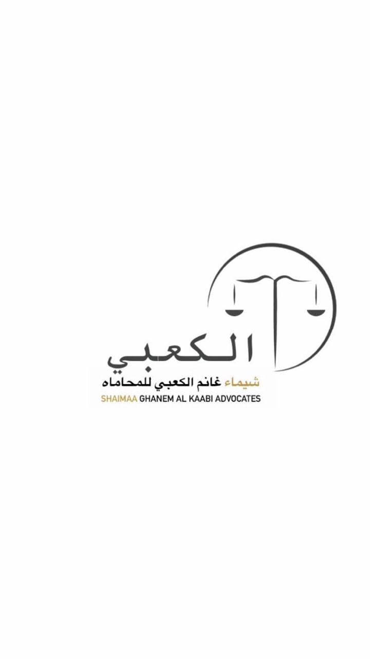 شيماء غانم الكعبي للمحاماة