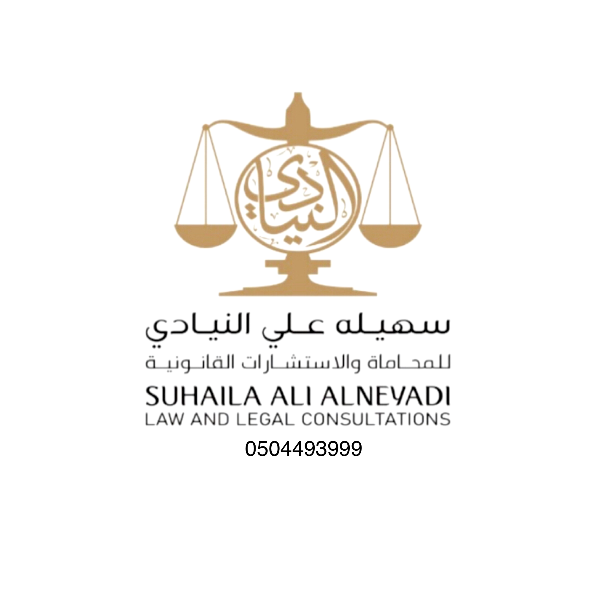 سهيله علي النيادي للمحاماه والاستشارات القانونيه