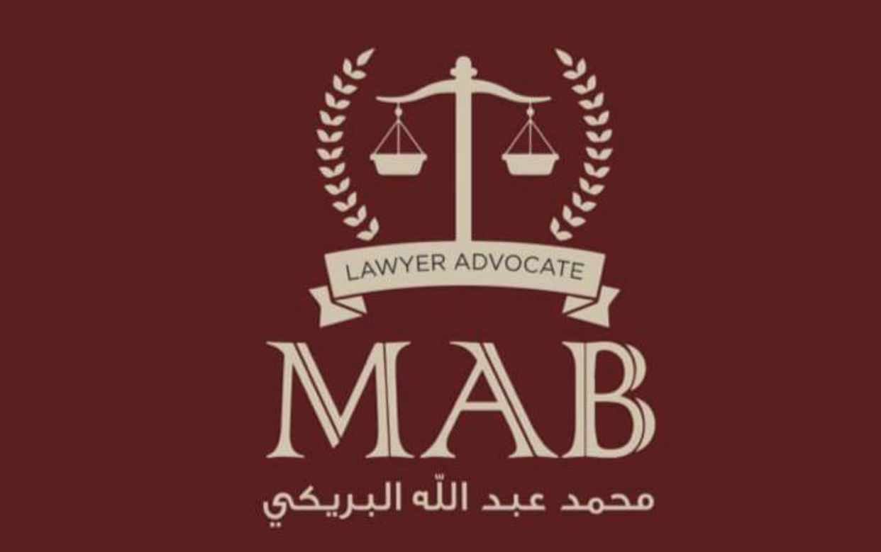 مكتب محمد عبدالله البريكي للمحاماة والاستشارات القانونية