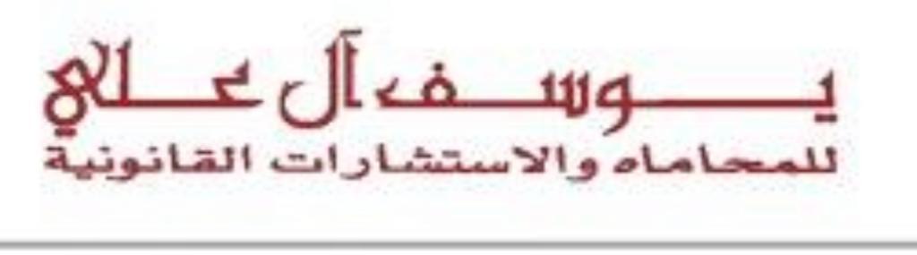 يوسف آل علي للمحاماة والاستشارات القانونية