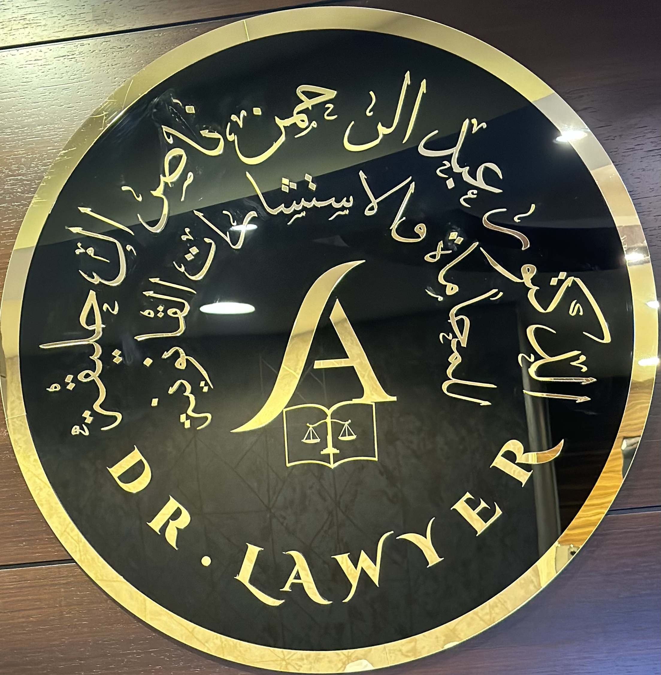 الدكتور عبد الرحمن ناصر آل بو حليقة للمحاماه والاستشارات القانوينه 