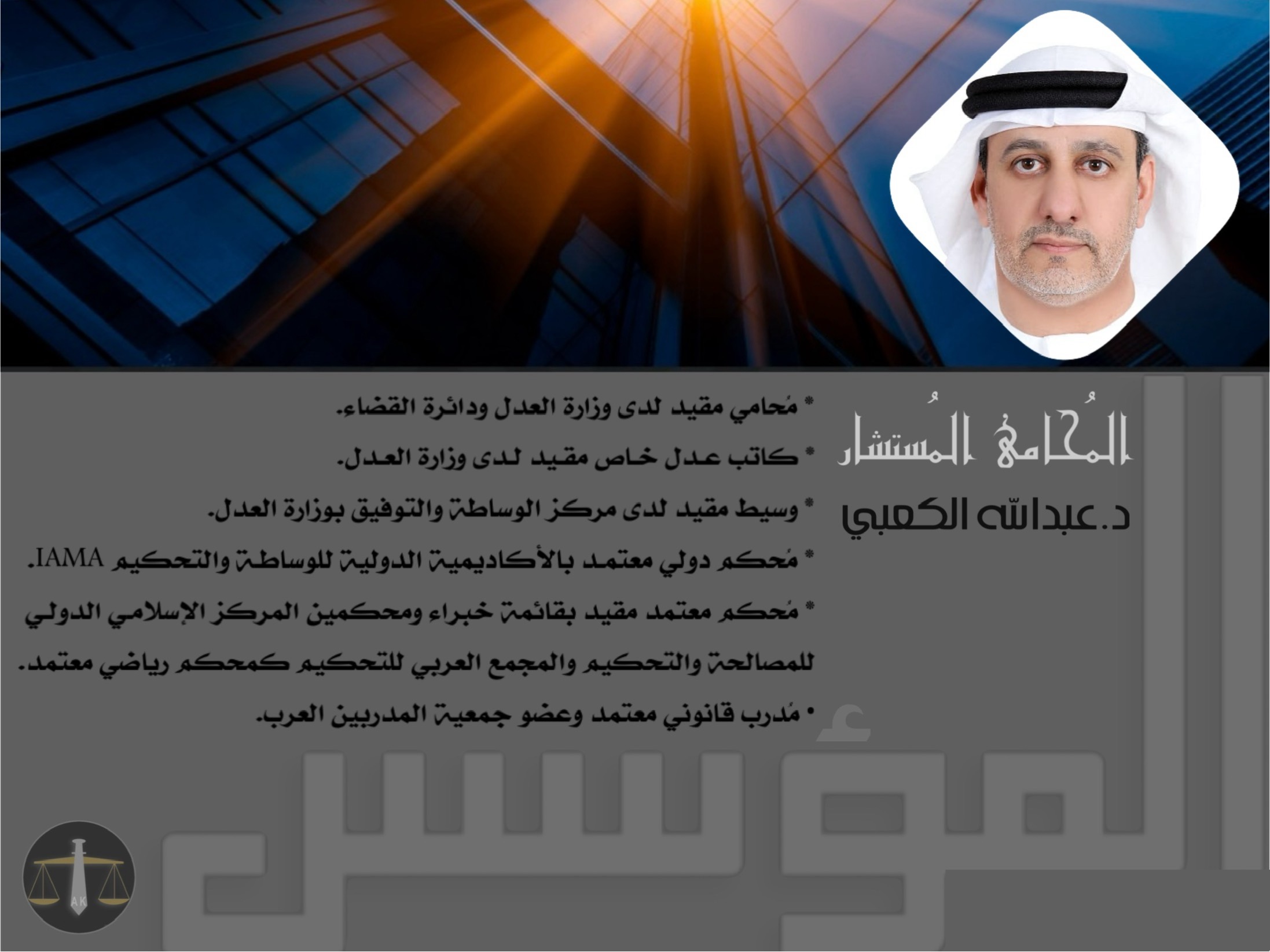 عبدالله الكعبي للمحاماة والاستشارات القانونية 